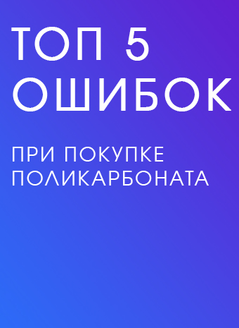 Топ 5 ошибок при покупке поликарбоната